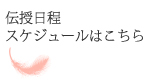 セラフィム伝授のスケジュール